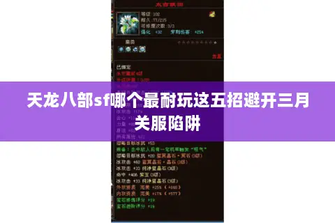 天龙八部sf哪个最耐玩这五招避开三月关服陷阱 天龙八部sf哪个最耐玩这五招避开三月关服陷阱