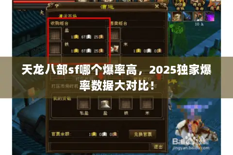 天龙八部sf哪个爆率高，2025独家爆率数据大对比！