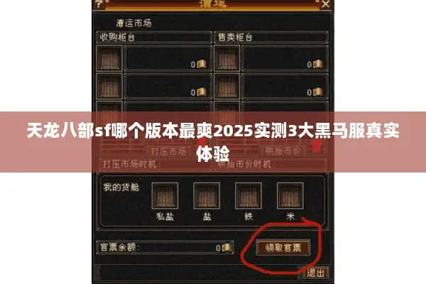 天龙八部sf哪个版本最爽2025实测3大黑马服真实体验 天龙八部sf哪个版本最爽2025实测3大黑马服真实体验