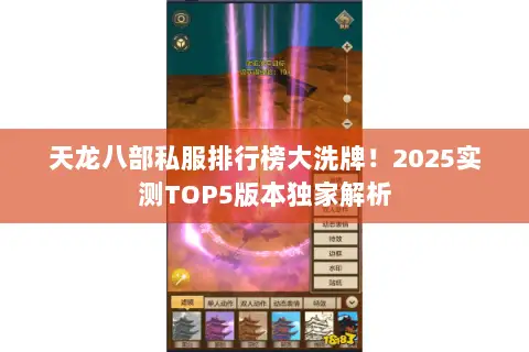 天龙八部私服排行榜大洗牌！2025实测TOP5版本独家解析