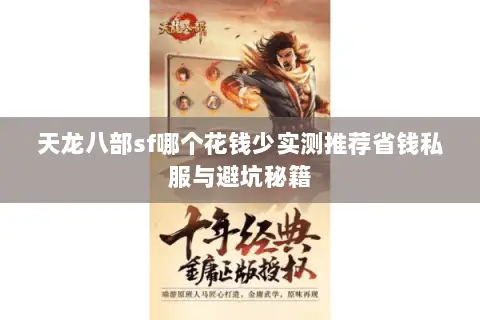 天龙八部sf哪个花钱少实测推荐省钱私服与避坑秘籍