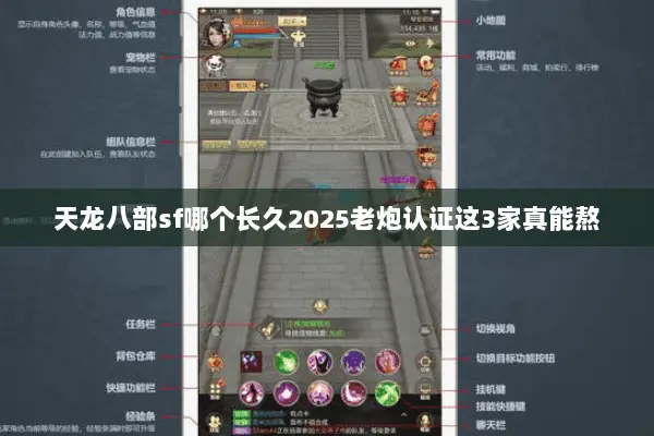 天龙八部sf哪个长久2025老炮认证这3家真能熬 天龙八部sf哪个长久2025老炮认证这3家真能熬