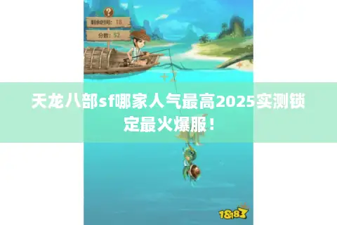 天龙八部sf哪家人气最高2025实测锁定最火爆服! 天龙八部sf哪家人气最高2025实测锁定最火爆服!