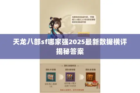 天龙八部sf哪家强2025最新数据横评揭秘答案 天龙八部sf哪家强2025最新数据横评揭秘答案