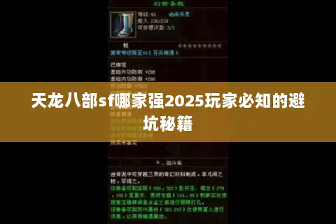 天龙八部sf哪家强2025玩家必知的避坑秘籍 天龙八部sf哪家强2025玩家必知的避坑秘籍
