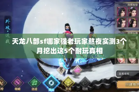 天龙八部sf哪家强老玩家熬夜实测3个月挖出这5个耐玩真相 天龙八部sf哪家强老玩家熬夜实测3个月挖出这5个耐玩真相