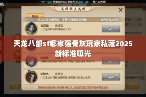 天龙八部sf哪家强骨灰玩家私藏2025新标准曝光 天龙八部sf哪家强骨灰玩家私藏2025新标准曝光