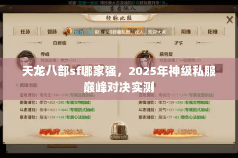 天龙八部sf哪家强,2025年神级私服巅峰对决实测 天龙八部sf哪家强,2025年神级私服巅峰对决实测