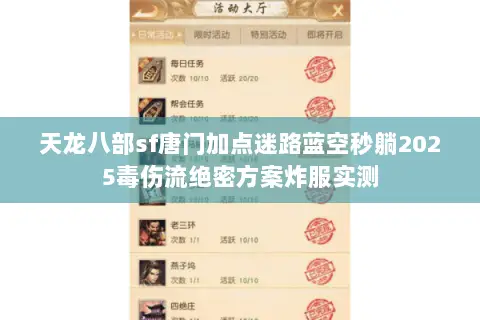 天龙八部sf唐门加点迷路蓝空秒躺2025毒伤流绝密方案炸服实测 天龙八部sf唐门加点迷路蓝空秒躺2025毒伤流绝密方案炸服实测