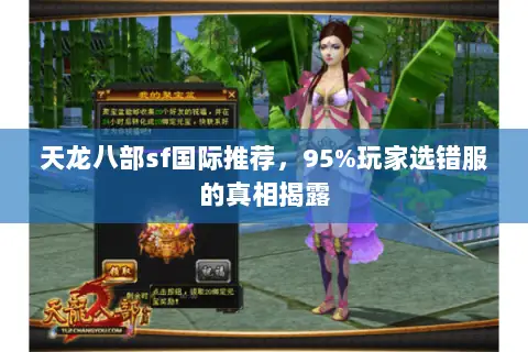天龙八部sf国际推荐,95%玩家选错服的真相揭露 天龙八部sf国际推荐,95%玩家选错服的真相揭露
