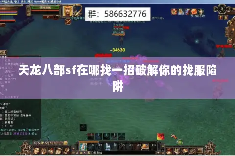 天龙八部sf在哪找一招破解你的找服陷阱 天龙八部sf在哪找一招破解你的找服陷阱