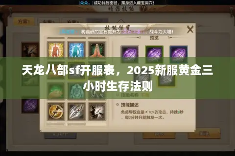 天龙八部sf开服表,2025新服黄金三小时生存法则 天龙八部sf开服表,2025新服黄金三小时生存法则