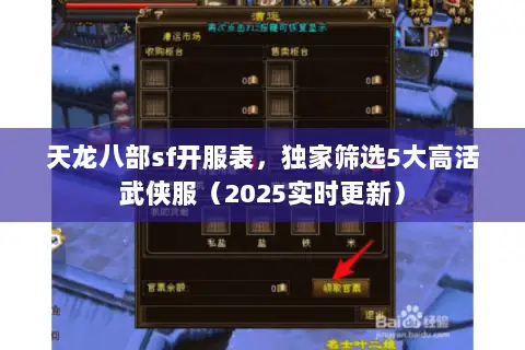 天龙八部sf开服表,独家筛选5大高活武侠服(2025实时更新) 天龙八部sf开服表,独家筛选5大高活武侠服(2025实时更新)