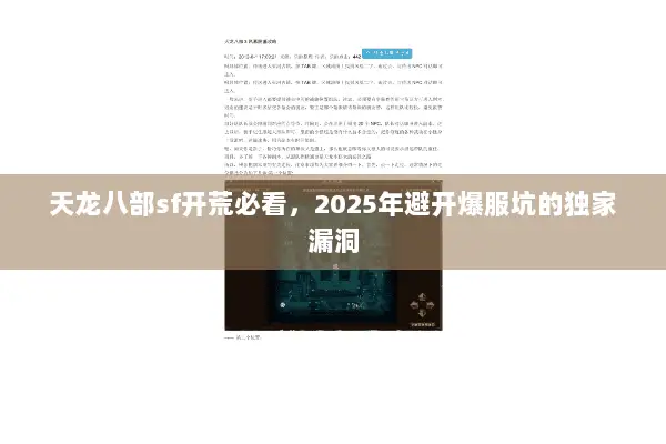 天龙八部sf开荒必看,2025年避开爆服坑的独家漏洞 天龙八部sf开荒必看,2025年避开爆服坑的独家漏洞