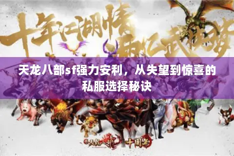 天龙八部sf强力安利,从失望到惊喜的私服选择秘诀 天龙八部sf强力安利,从失望到惊喜的私服选择秘诀