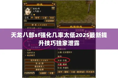 天龙八部sf强化几率太低2025最新提升技巧独家泄露 天龙八部sf强化几率太低2025最新提升技巧独家泄露