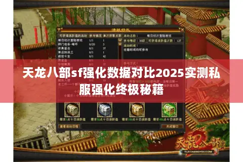 天龙八部sf强化数据对比2025实测私服强化终极秘籍 天龙八部sf强化数据对比2025实测私服强化终极秘籍