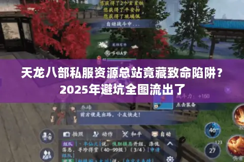 天龙八部私服资源总站竟藏致命陷阱?2025年避坑全图流出了 天龙八部私服资源总站竟藏致命陷阱?2025年避坑全图流出了