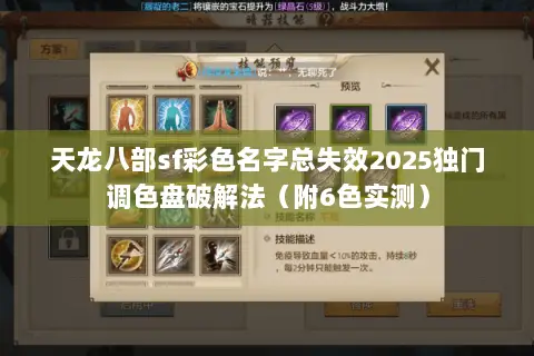 天龙八部sf彩色名字总失效2025独门调色盘破解法(附6色实测) 天龙八部sf彩色名字总失效2025独门调色盘破解法(附6色实测)