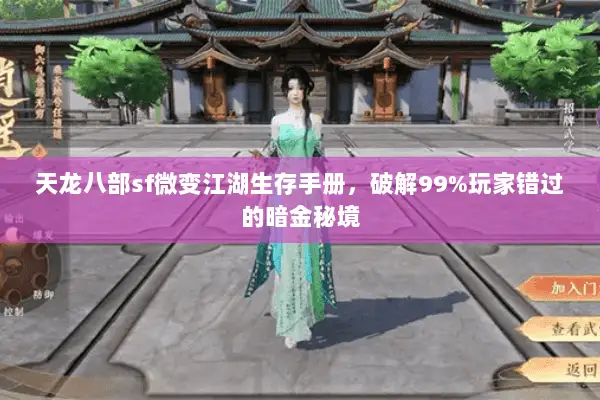 天龙八部sf微变江湖生存手册,破解99%玩家错过的暗金秘境 天龙八部sf微变江湖生存手册,破解99%玩家错过的暗金秘境