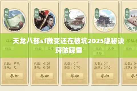 天龙八部sf微变还在被坑2025隐秘诀窍防踩雷 天龙八部sf微变还在被坑2025隐秘诀窍防踩雷