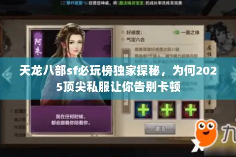 天龙八部sf必玩榜独家探秘,为何2025顶尖私服让你告别卡顿 天龙八部sf必玩榜独家探秘,为何2025顶尖私服让你告别卡顿