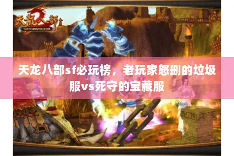 天龙八部sf必玩榜，老玩家怒删的垃圾服vs死守的宝藏服