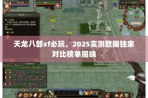 天龙八部sf必玩，2025实测数据独家对比榜单揭晓