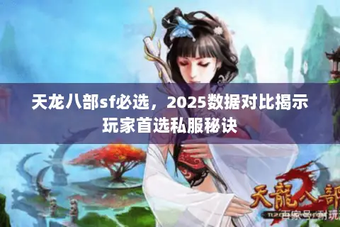 天龙八部sf必选,2025数据对比揭示玩家首选私服秘诀 天龙八部sf必选,2025数据对比揭示玩家首选私服秘诀