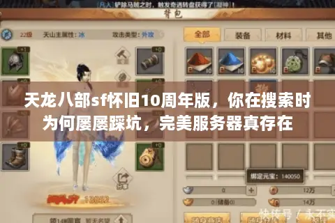 天龙八部sf怀旧10周年版,你在搜索时为何屡屡踩坑,完美服务器真存在 天龙八部sf怀旧10周年版,你在搜索时为何屡屡踩坑,完美服务器真存在