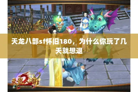 天龙八部sf怀旧180,为什么你玩了几天就想退 天龙八部sf怀旧180,为什么你玩了几天就想退