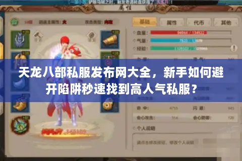 天龙八部私服发布网大全,新手如何避开陷阱秒速找到高人气私服? 天龙八部私服发布网大全,新手如何避开陷阱秒速找到高人气私服?