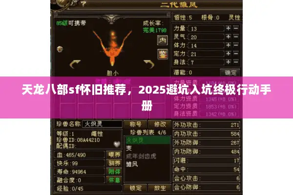 天龙八部sf怀旧推荐，2025避坑入坑终极行动手册