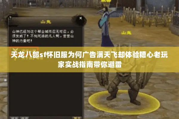 天龙八部sf怀旧服为何广告满天飞却体验糟心老玩家实战指南带你避雷