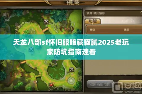 天龙八部sf怀旧服暗藏猫腻2025老玩家防坑指南速看 天龙八部sf怀旧服暗藏猫腻2025老玩家防坑指南速看