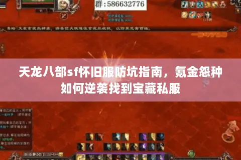 天龙八部sf怀旧服防坑指南,氪金怨种如何逆袭找到宝藏私服 天龙八部sf怀旧服防坑指南,氪金怨种如何逆袭找到宝藏私服