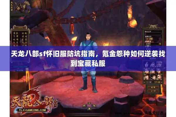 天龙八部sf怀旧服防坑指南,氪金怨种如何逆袭找到宝藏私服 天龙八部sf怀旧服防坑指南,氪金怨种如何逆袭找到宝藏私服