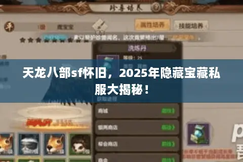 天龙八部sf怀旧,2025年隐藏宝藏私服大揭秘! 天龙八部sf怀旧,2025年隐藏宝藏私服大揭秘!