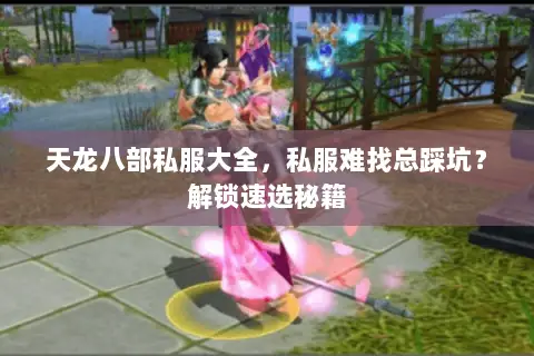 天龙八部私服大全,私服难找总踩坑?解锁速选秘籍 天龙八部私服大全,私服难找总踩坑?解锁速选秘籍