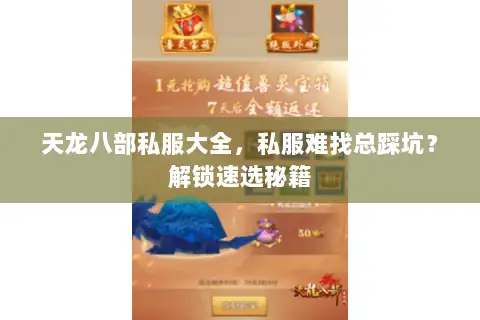 天龙八部私服大全,私服难找总踩坑?解锁速选秘籍 天龙八部私服大全,私服难找总踩坑?解锁速选秘籍