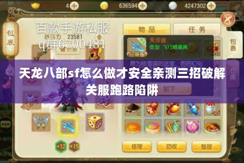 天龙八部sf怎么做才安全亲测三招破解关服跑路陷阱 天龙八部sf怎么做才安全亲测三招破解关服跑路陷阱