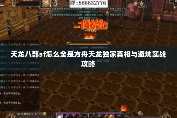 天龙八部sf怎么全是方舟天龙独家真相与避坑实战攻略 天龙八部sf怎么全是方舟天龙独家真相与避坑实战攻略