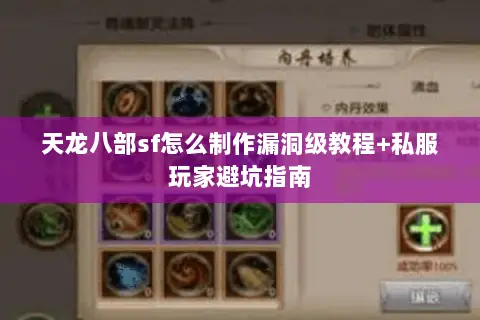 天龙八部sf怎么制作漏洞级教程+私服玩家避坑指南 天龙八部sf怎么制作漏洞级教程+私服玩家避坑指南