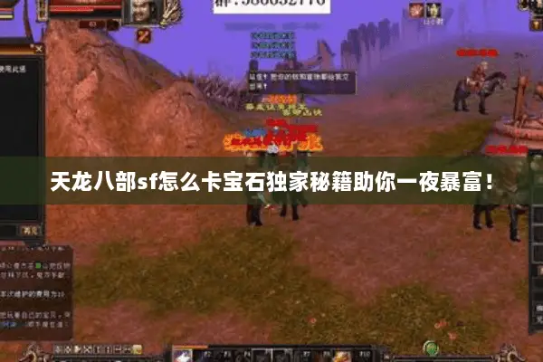 天龙八部sf怎么卡宝石独家秘籍助你一夜暴富! 天龙八部sf怎么卡宝石独家秘籍助你一夜暴富!