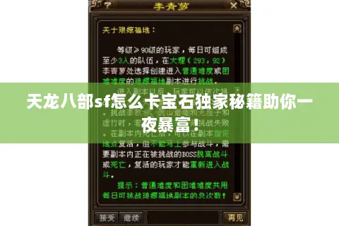 天龙八部sf怎么卡宝石独家秘籍助你一夜暴富! 天龙八部sf怎么卡宝石独家秘籍助你一夜暴富!