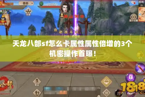 天龙八部sf怎么卡属性属性倍增的3个机密操作首曝! 天龙八部sf怎么卡属性属性倍增的3个机密操作首曝!