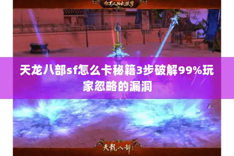 天龙八部sf怎么卡秘籍3步破解99%玩家忽略的漏洞