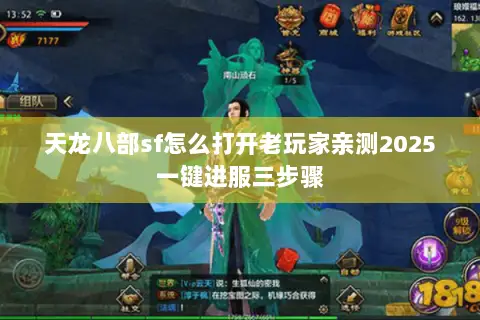 天龙八部sf怎么打开老玩家亲测2025一键进服三步骤 天龙八部sf怎么打开老玩家亲测2025一键进服三步骤