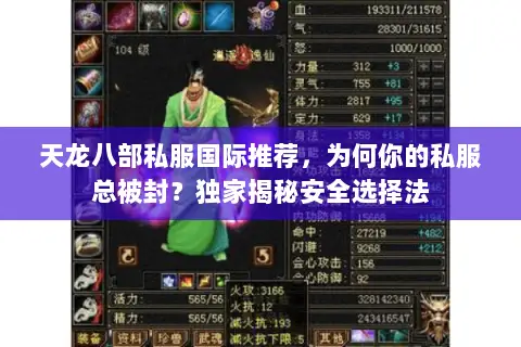 天龙八部私服国际推荐,为何你的私服总被封?独家揭秘安全选择法 天龙八部私服国际推荐,为何你的私服总被封?独家揭秘安全选择法