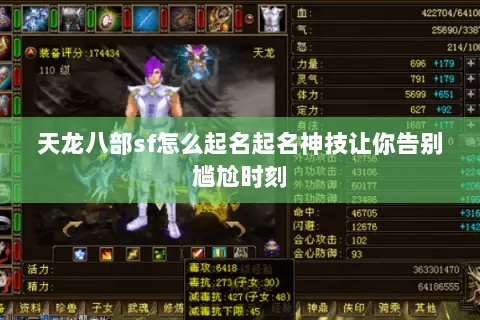 天龙八部sf怎么起名起名神技让你告别尴尬时刻 天龙八部sf怎么起名起名神技让你告别尴尬时刻